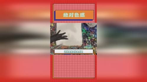 绝对色感