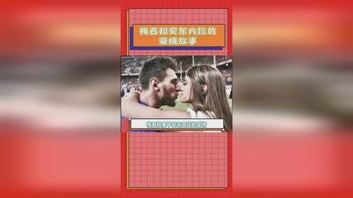 梅西和安东内拉的爱情故事