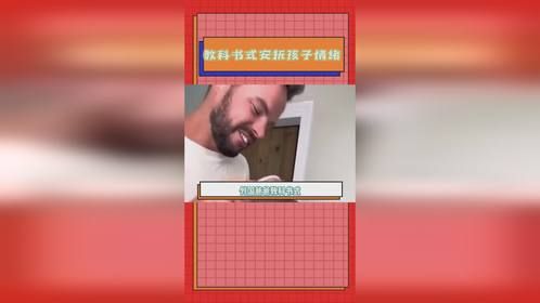 外国老爸教科书式安抚孩子情绪