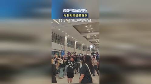 偶遇韩剧拍摄现场，好有距离感的群演。