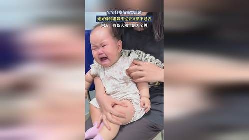 宝宝打疫苗痛哭流涕，她好像知道躲不过去又熬不过去。