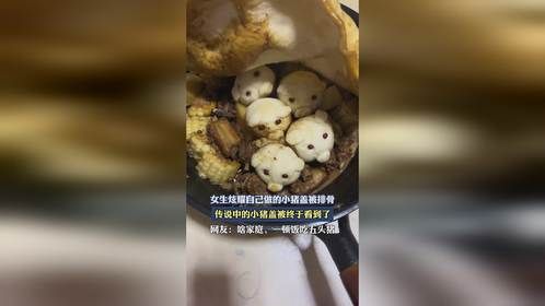 女生炫耀自己做的小猪盖被排骨，传说中的小猪盖被终于看到了。