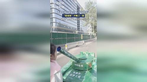 爸爸给幼儿园女儿做“手工坦克”，“隆隆隆”声响了一路。