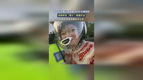 新人赶往婚礼现场遇马拉松交通管制，铁骑秒变“婚车”甜蜜护送。