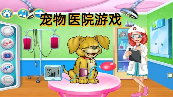 宠物医院模拟游戏