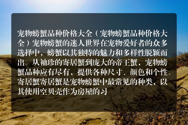 宠物螃蟹品种价格大全（宠物螃蟹品种价格大全）