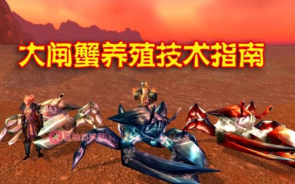 魔兽世界螃蟹宠物大全图2