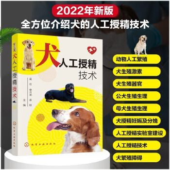 【书】犬人工授精技术 犬人工授精技术一本通 犬猫生殖调控技术 宠物生殖技术应用书籍 犬繁殖书籍 犬人工授精概述书籍