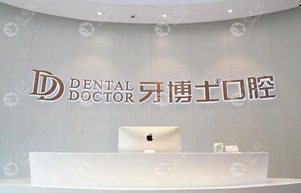 常熟牙博士口腔