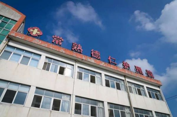 常熟德仁护理院
