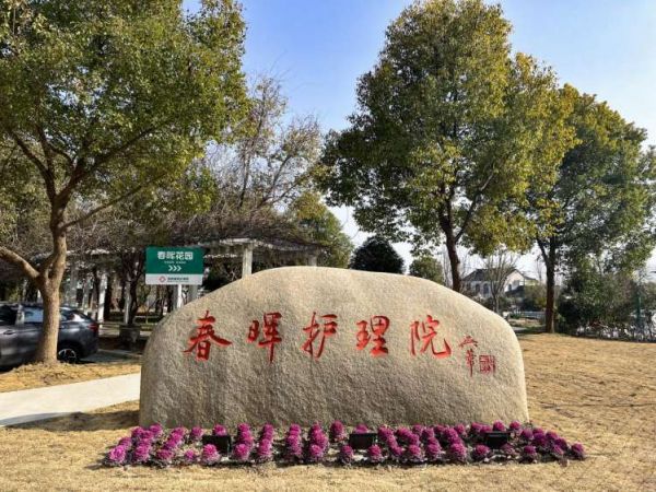 常熟春晖护理院