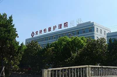 常熟怡康护理院