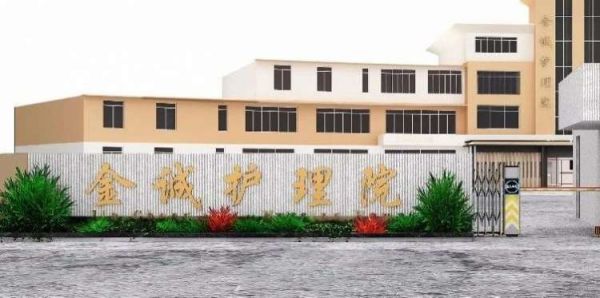 常熟金诚护理院