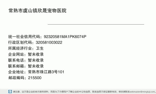 常熟市虞山镇欣晟宠物医院详情信息电子名片