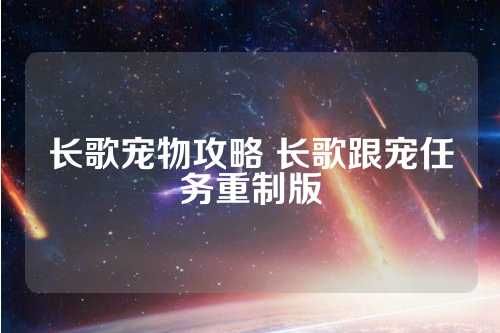 长歌宠物攻略 长歌跟宠任务重制版 第1张