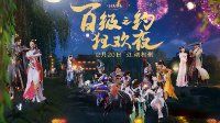 百级之约狂欢夜回顾《剑网3》天涯共此时完整版首播