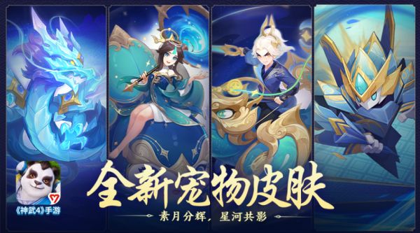 【图03：《神武4》手游全新宠物皮肤上架】.png