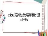 cku宠物美容师b级证书