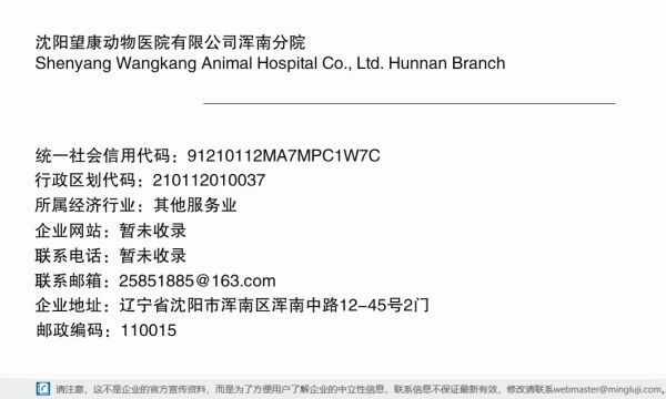 沈阳望康动物医院有限公司浑南分院详情信息电子名片