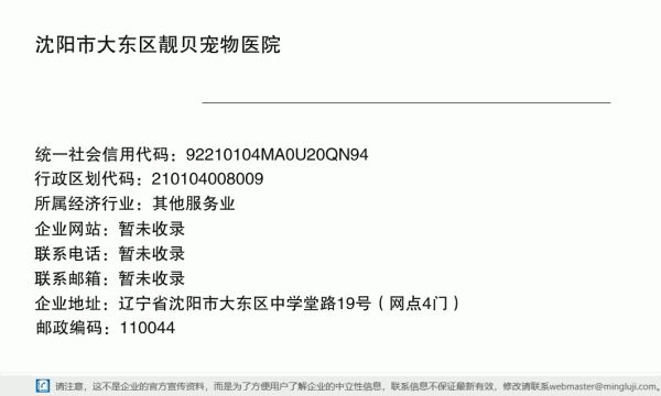 沈阳市大东区靓贝宠物医院详情信息电子名片