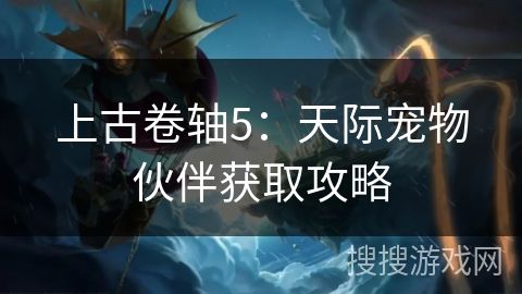 上古卷轴5：天际宠物伙伴获取攻略