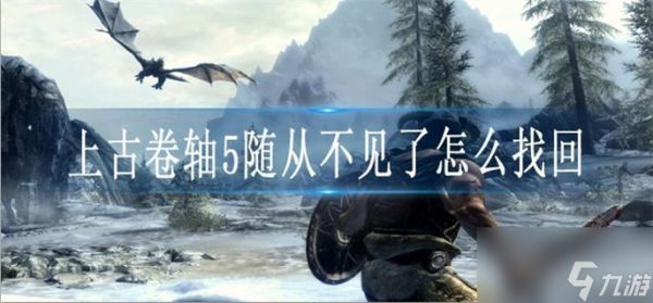 上古卷轴5随从不见了怎么找回