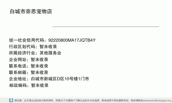 白城市奈思宠物店详情信息电子名片