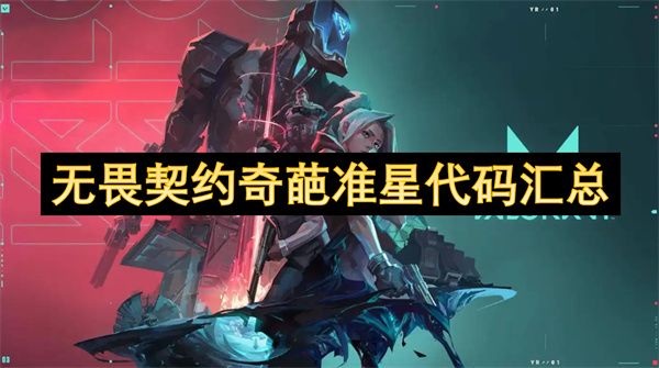 无畏契约离谱准星代码汇总-无畏契约准星搞怪代码大全