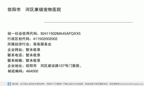 信阳市浉河区康瑞宠物医院详情信息电子名片
