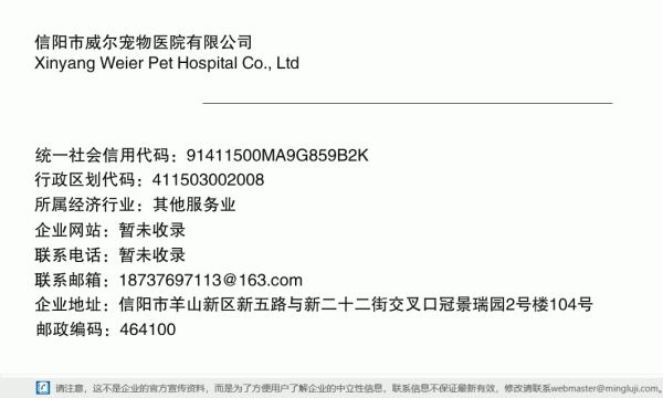 信阳市威尔宠物医院有限公司详情信息电子名片