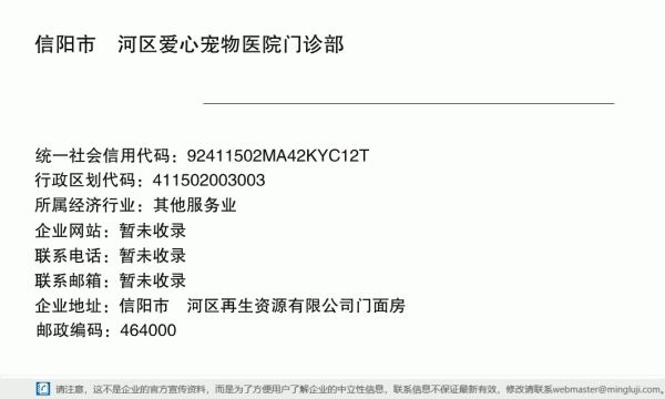 信阳市浉河区爱心宠物医院门诊部详情信息电子名片