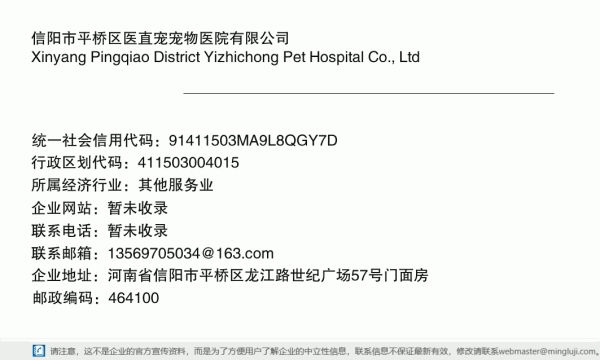 信阳市平桥区医直宠宠物医院有限公司详情信息电子名片