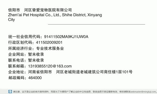 信阳市浉河区挚爱宠物医院有限公司详情信息电子名片