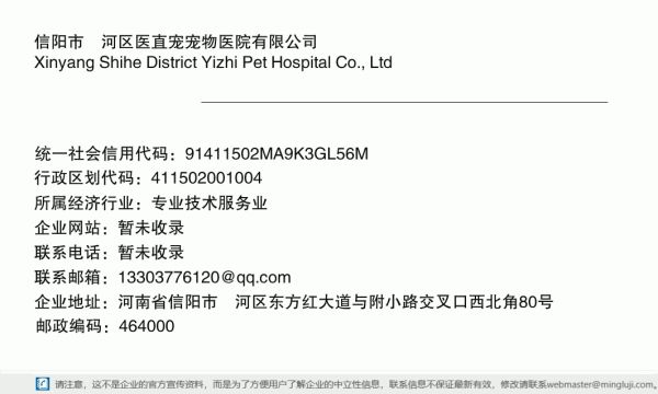 信阳市浉河区医直宠宠物医院有限公司详情信息电子名片