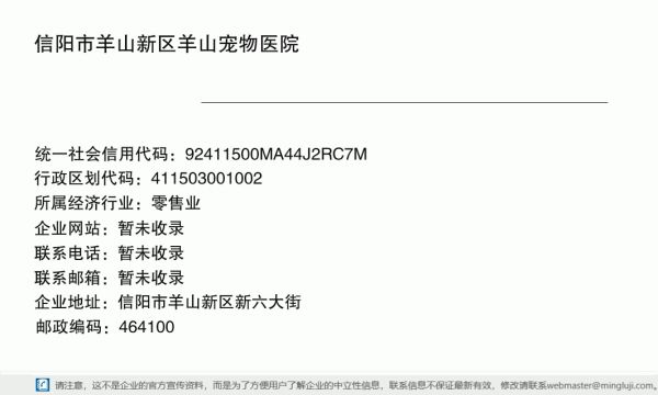信阳市羊山新区羊山宠物医院详情信息电子名片