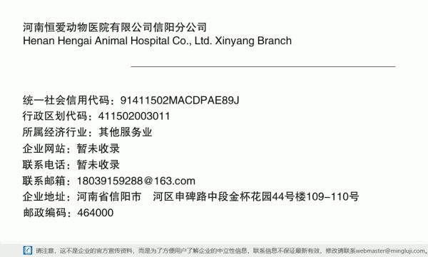 河南恒爱动物医院有限公司信阳分公司详情信息电子名片