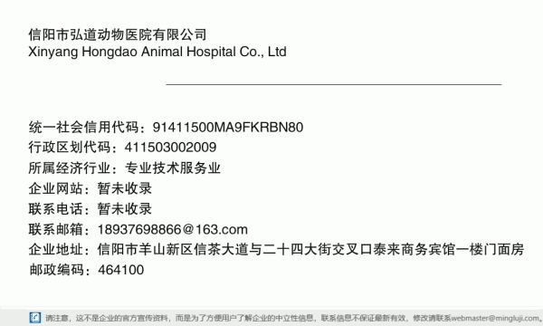 信阳市弘道动物医院有限公司详情信息电子名片