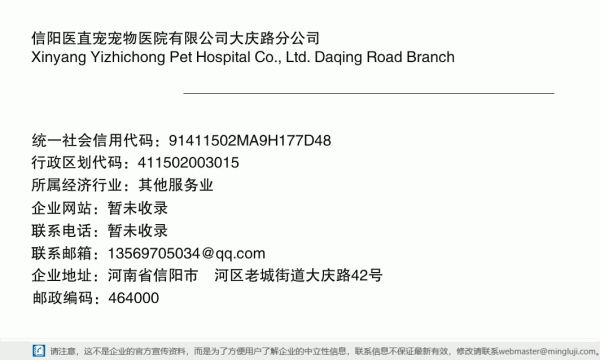 信阳医直宠宠物医院有限公司大庆路分公司详情信息电子名片