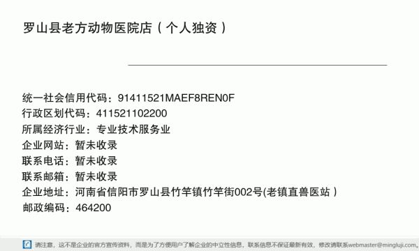 罗山县老方动物医院店（个人独资）详情信息电子名片