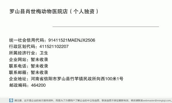 罗山县肖世梅动物医院店（个人独资）详情信息电子名片