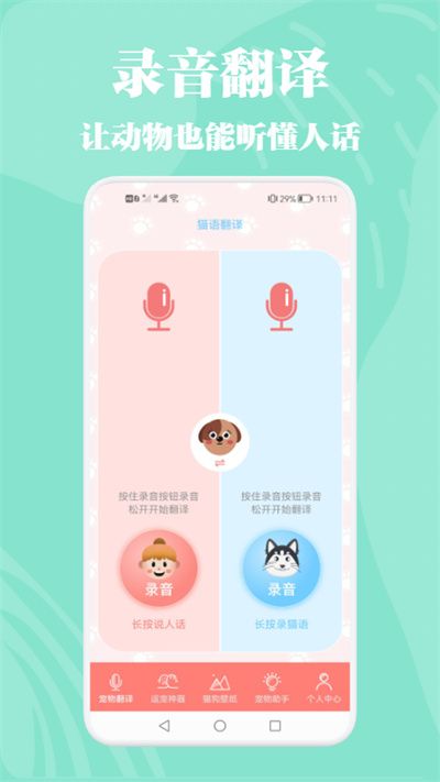 猫狗动物交流器app v1.1 安卓版 1