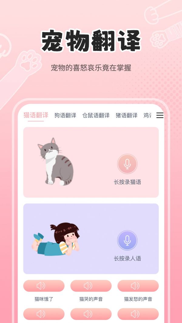 人狗猫交流器截图