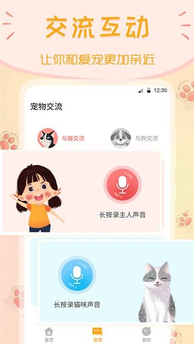 波奇猫语狗语交流器手机版(又名波奇猫狗交流器) v4.2.301 安卓版 0