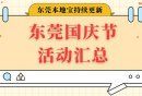 2025东莞国庆节活动汇总（持续更新）