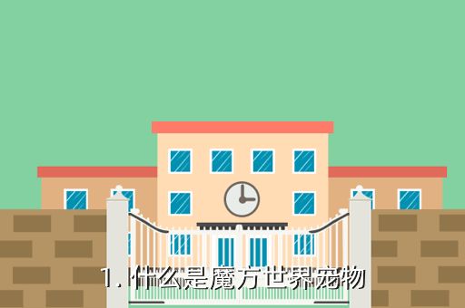 1. 什么是魔方世界宠物