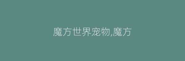 魔方世界宠物,魔方