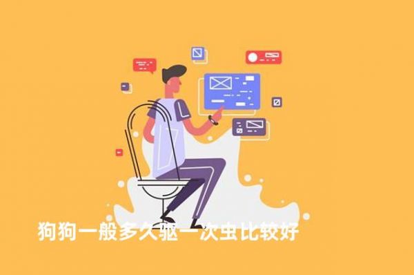 狗狗一般多久驱一次虫比较好