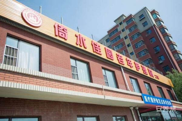 长春市倚水佳园护理院（二院）