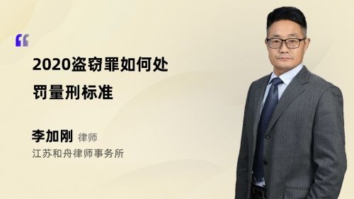 2020盗窃罪如何处罚量刑标准