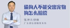 偷狗人不能交出宠物狗怎么赔偿